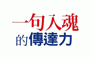 日本最強文案達(dá)人：一句文案入魂的技巧，別用腦、用心  