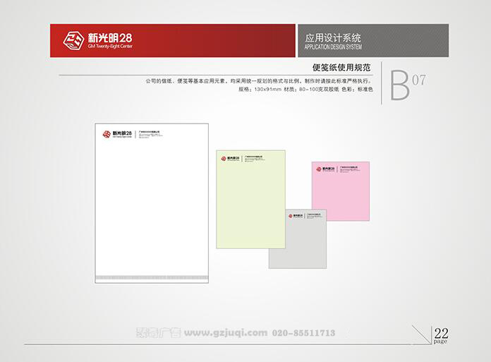 新光明企業(yè)VI設計-便簽紙使用規(guī)范|廣州聚奇廣告