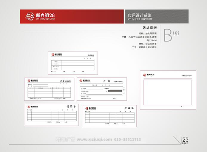 新光明企業(yè)VI設計-各類票據(jù)|廣州聚奇廣告