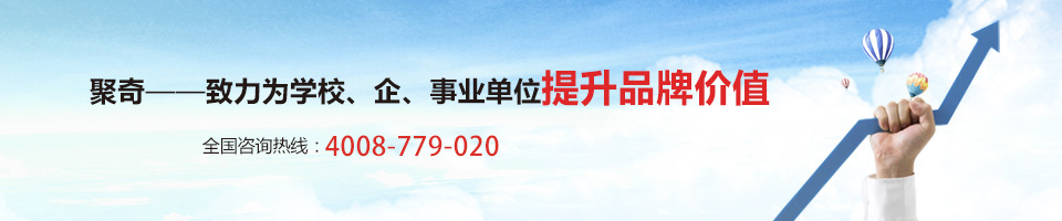 聚奇——致力為學(xué)校、企事業(yè)單位提升品牌價(jià)值